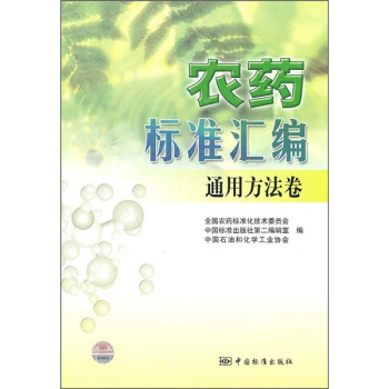 農藥標準匯編：通用方法捲 pdf epub mobi 電子書 下載