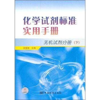 化學試劑標準實用手冊（無機試劑分冊）（下） pdf epub mobi 電子書 下載