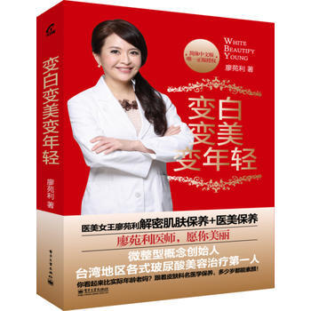 变白变美变年轻 9787121240492 pdf epub mobi 电子书 下载