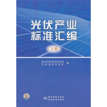 光伏産業標準匯編(上冊)