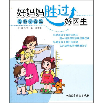 好媽媽勝過好醫生（骨骼發育篇） pdf epub mobi 電子書 下載