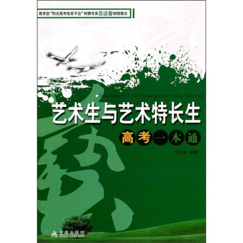 藝術生與藝術特長生高考一本通 pdf epub mobi 電子書 下載