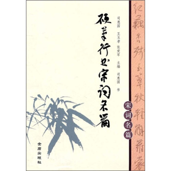 硬笔行书宋词名篇 pdf epub mobi 电子书 下载