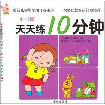 婴幼儿智能早期开发手册·天天练10分钟：4-5岁 pdf epub mobi 电子书 下载