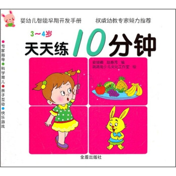 婴幼儿智能早期开发手册·天天练10分钟：3-4岁 pdf epub mobi 电子书 下载