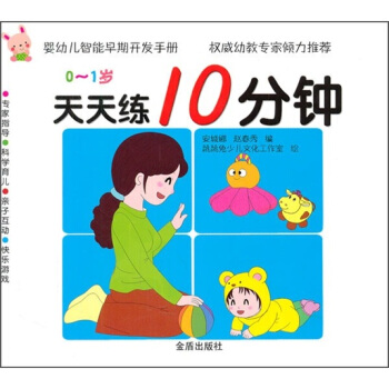 嬰幼兒智能早期開發手冊:天天練10分鍾(0~1歲)