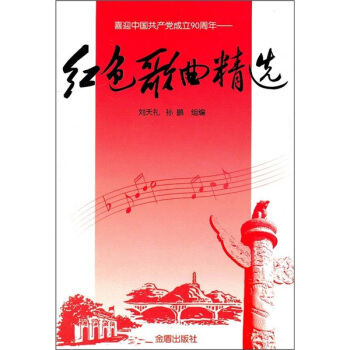 紅色歌麯精選 pdf epub mobi 電子書 下載