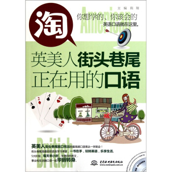 淘英美人街头巷尾正在用的口语 pdf epub mobi 电子书 下载