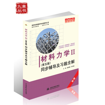高校经典教材同步辅导丛书·九章丛书：材料力学2（第五版）同步辅导及习题全解（新版） pdf epub mobi 电子书 下载
