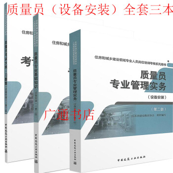 2018八大員考試教材住房和城鄉領域 設備質量員專業基礎知識+管理實務+大綱習題集（設備安裝）第二版 pdf epub mobi 電子書 下載