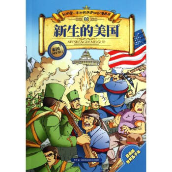 新生的美国/我的第一本世界历史知识漫画书 pdf epub mobi 电子书 下载