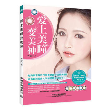爱上美瞳变美神 9787113192778 pdf epub mobi 电子书 下载