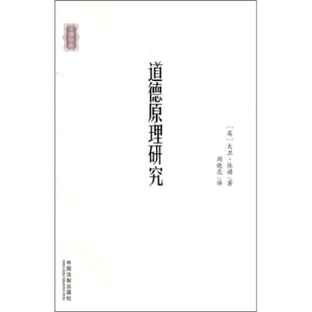 道德原理研究 pdf epub mobi 電子書 下載