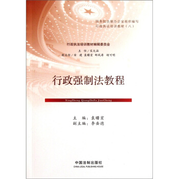 行政執法培訓教材:行政強製法教程