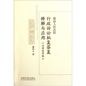 最高人民法院行政诉讼批复答复释解与应用（法律适用卷） pdf epub mobi 电子书 下载