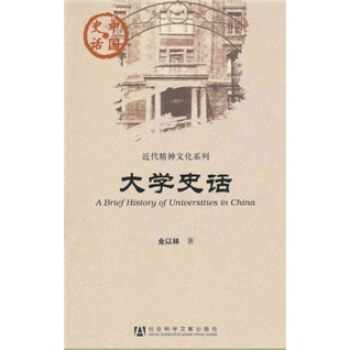 中国史话·近代精神文化系列：大学史话 [A Brief History of Universities in China] pdf epub mobi 电子书 下载