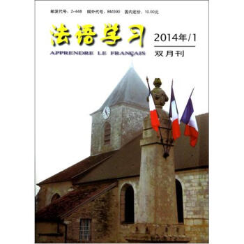 法语学习(2014年1双月刊) pdf epub mobi 电子书 下载