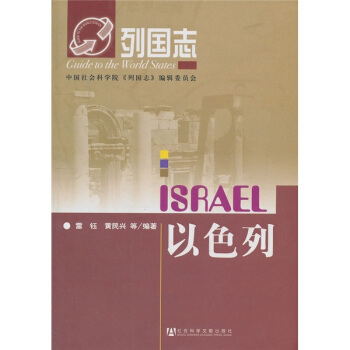 列國誌：以色列 pdf epub mobi 電子書 下載