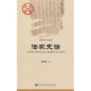 中國史話·思想學術係列：法傢史話 [A Brief History of Legalism in China] pdf epub mobi 電子書 下載