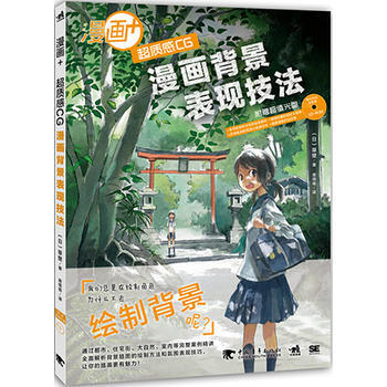 漫画+：超质感CG背景表现技法 9787515327716 pdf epub mobi 电子书 下载