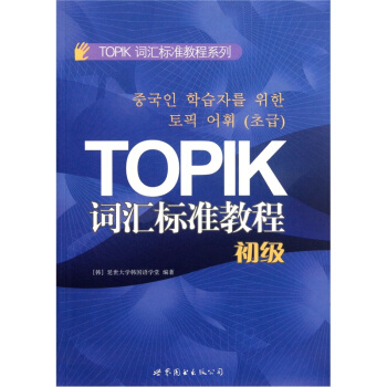 TOPIK詞匯標準教程係列:TOPIK詞匯標準教程(初級)