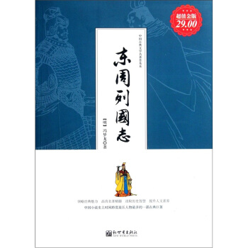 中國古典文學名著普及本：東周列國誌（超值金版） pdf epub mobi 電子書 下載