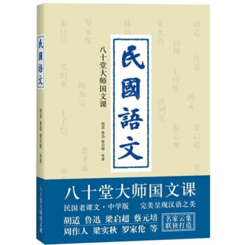 民國語文:八十堂大師國文課