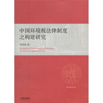 中國環境稅法律製度之構建研究 pdf epub mobi 電子書 下載