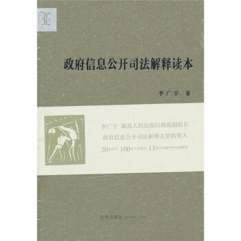 政府信息公开司法解释读本 pdf epub mobi 电子书 下载