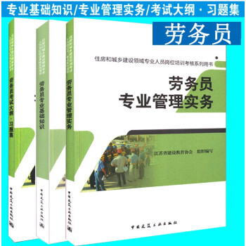 勞務員考試用書：勞務員專業基礎知識+管理實務+大綱習題集（全套三本）住房和城鄉建設領域專 pdf epub mobi 電子書 下載
