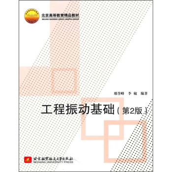 北京高等教育精品教材：工程振动基础（第2版） pdf epub mobi 电子书 下载