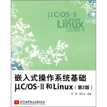 嵌入式操作系统基础ucOS-Ⅱ和Linux（第2版） pdf epub mobi 电子书 下载