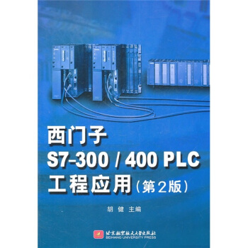 西門子S7-300/400PLC工程應用(第2版)