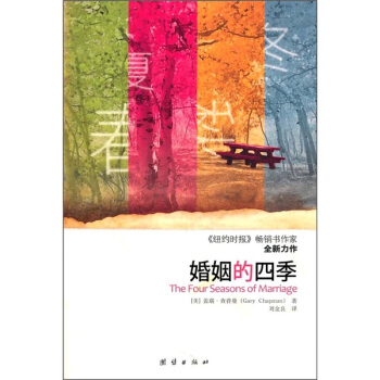 婚姻的四季 pdf epub mobi 電子書 下載