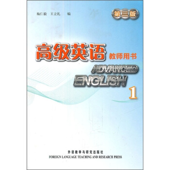 高級英語：教師用書1（第3版） [Advanced English] pdf epub mobi 電子書 下載