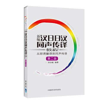 新编汉日日汉同声传译教程:从即席翻译到同声传译(第2版)(附MP3光盘1张)