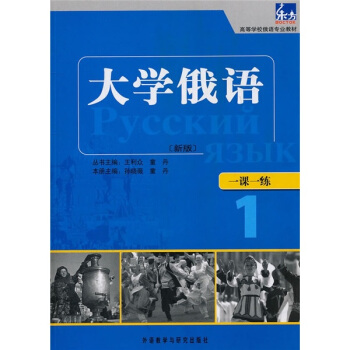 東方·高等學校俄語專業教材：大學俄語一課一練1（新版） pdf epub mobi 電子書 下載