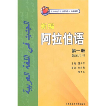 新編阿拉伯語（第1冊）（教師用書） pdf epub mobi 電子書 下載