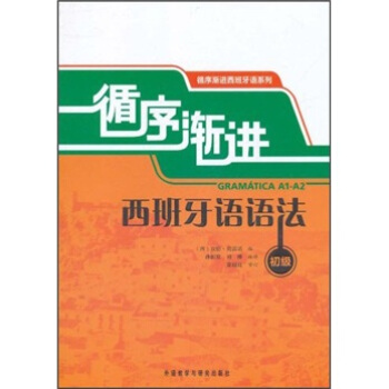 循序漸進西班牙語語法（初級） [Gramatica A1-A2] pdf epub mobi 電子書 下載
