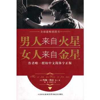 男人来自火星，女人来自金星(促销) 9787547203460 pdf epub mobi 电子书 下载
