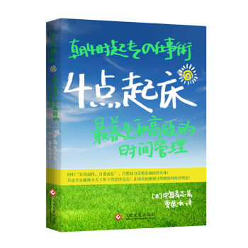 4点起床：最养生和高效的时间管理 pdf epub mobi 电子书 下载