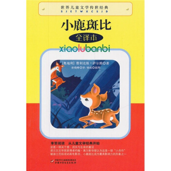 世界兒童文學傳世經典-小鹿斑比 [9-14歲] pdf epub mobi 電子書 下載