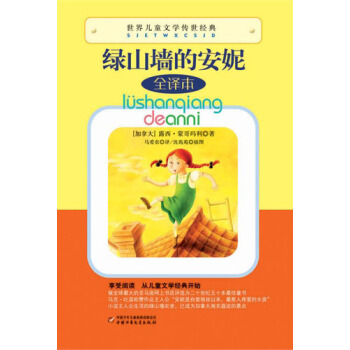 世界兒童文學傳世經典-綠山牆的安妮 [9-14歲] pdf epub mobi 電子書 下載