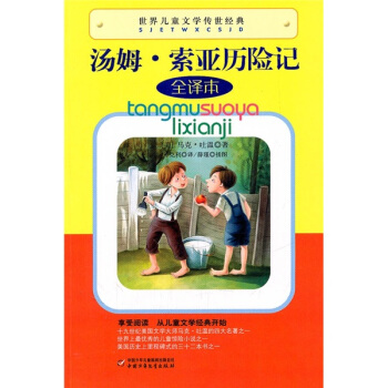 世界兒童文學傳世經典-湯姆 索亞曆險記 [9-14歲] pdf epub mobi 電子書 下載