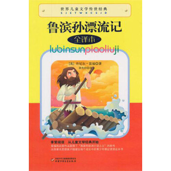 世界儿童文学传世经典-鲁滨孙漂流记 [9-14岁] pdf epub mobi 电子书 下载