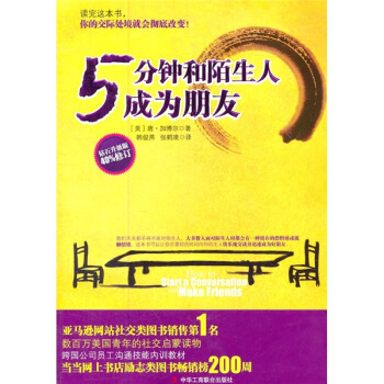 5分鍾和陌生人成為朋友（鑽石升級版40%修訂） pdf epub mobi 電子書 下載