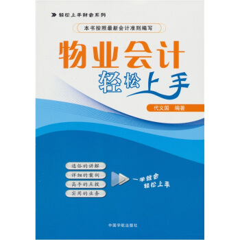 物業會計輕鬆上手 pdf epub mobi 電子書 下載
