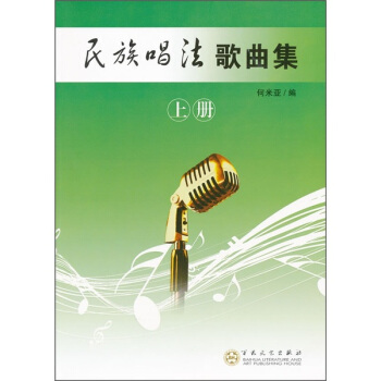 民族唱法歌曲集（上） pdf epub mobi 电子书 下载