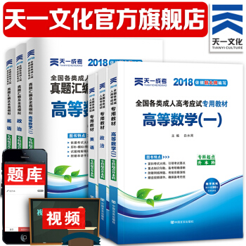 2018成人高考專升本考試教材 真題 政治英語高等數學（一）全6冊 pdf epub mobi 電子書 下載