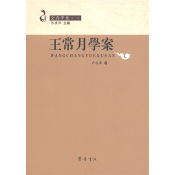 全真學案：王常月學案 pdf epub mobi 電子書 下載